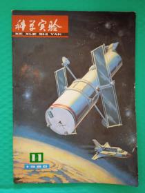 科学实验1980-11