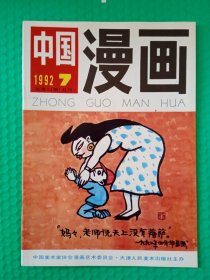 中国漫画 1992-7