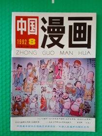 中国漫画 1992-8