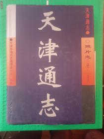 天津通志 照片志1949-1999