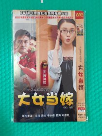 大女当嫁 2DVD-9