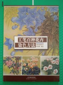 工笔百种花卉染色方法