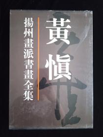 扬州画派书画全集：黄慎