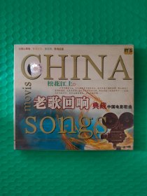 （原塑封）老歌回响--典藏中国电影歌曲：松花江上