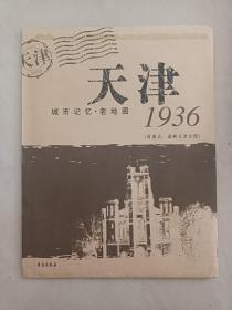 1936天津城市记忆·老地图（原图名：最新天津全图）