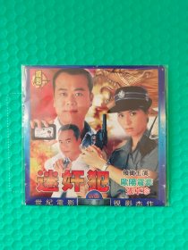 迷奸犯 DVCD