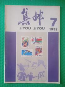 集邮1992-7