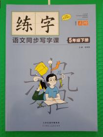 练字：语文同步写字课 5年级下册