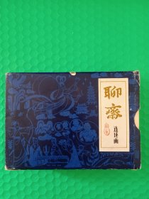 聊斋连环画 第一集 一版二印全10册带盒