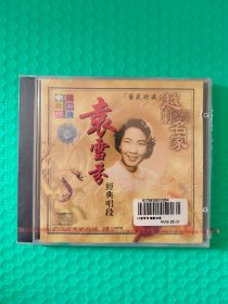（原塑封）中国戏曲经典：越剧名家袁雪芬经典唱段 CD