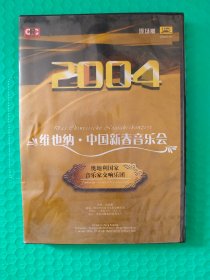 2004维也纳 中国新春音乐会 现场版 2DVD