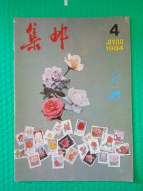 集邮1984-4