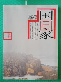 国画家 2008-2