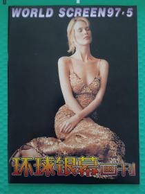 环球银幕画刊1997-5