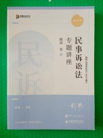 2022年国家统一法律职业资格考试 民事诉讼法专题讲座 精讲卷04