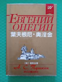 外国文学名著精品：叶夫根尼·奥涅金