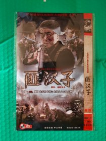 匪汉子 2DVD-9