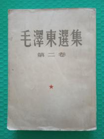 毛泽东选集 第二卷 1952一版一印