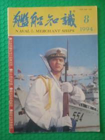 舰船知识1994-8