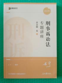 2022年国家统一法律职业资格考试 刑事诉讼法专题讲座 真金题卷5