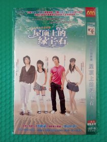 屋顶上的绿宝石 2DVD-9