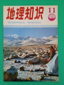 地理知识1986-11