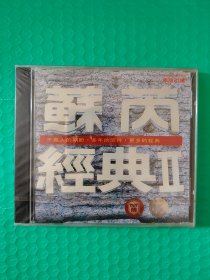 （原塑封）苏芮经典Ⅱ CD