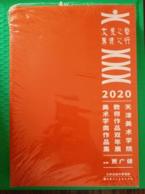 大美之艺 厚德之行：2020天津美术学院教师作品双年展美术学类作品集