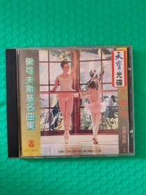世界名曲2 柴可夫斯基名曲集：天鹅湖 CD