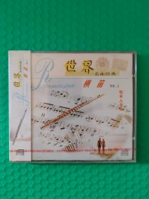 （原塑封）世界名曲经典：横笛1 CD