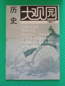 历史大观园1988-7