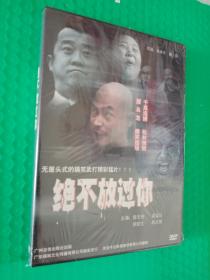 绝不放过你 DVD