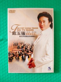 戴玉强独唱音乐会 DVD