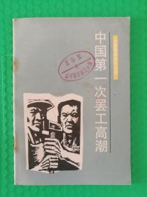 （馆藏）中国革命史小丛书：中国第一次罢工高潮