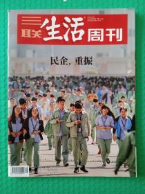 三联生活周刊 2018-49