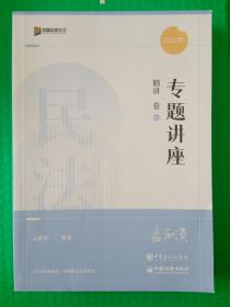 2022年国家统一法律职业资格考试 专题讲座 精讲卷01