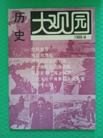 历史大观园1988-4