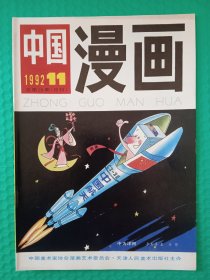 中国漫画 1992-11