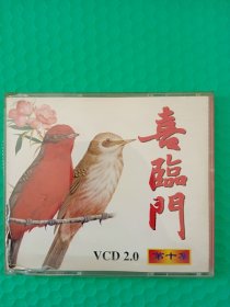 喜临门 第十集 VCD