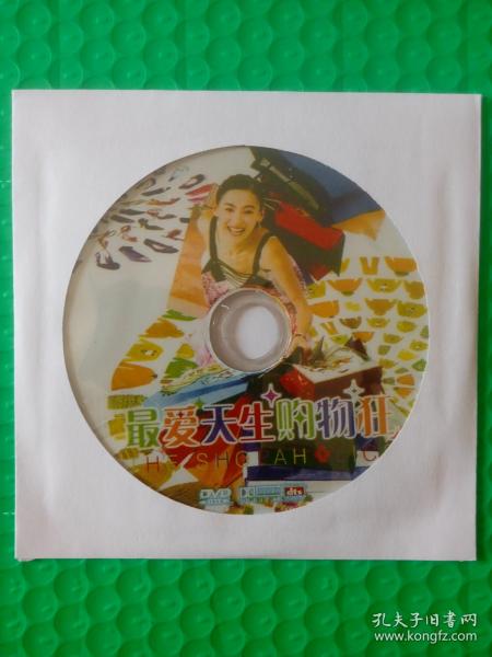 最爱天生购物狂 DVD