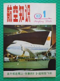 航空知识1983-1