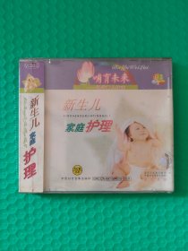 （原塑封）新生儿家庭护理 VCD