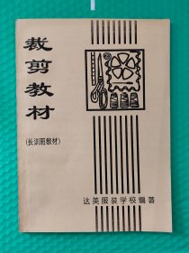 裁剪教材（长训班教材）