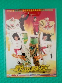 野蛮秘笈 DVD