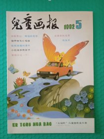 儿童画报 1992-5