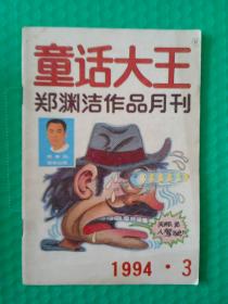 童话大王1994-3