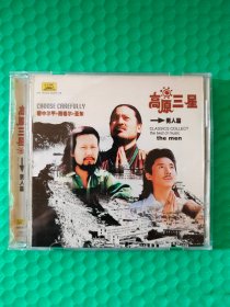 高原三星 男人篇 2CD