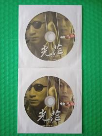 光芒 2DVD