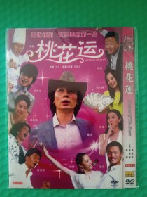 桃花运 DVD