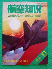 航空知识1990-10